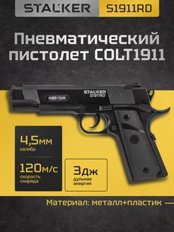 Пневматический Кольт 1911 пистолет газовый 4.5мм