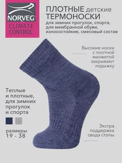 Термоноски для прогулок и спорта Climate control