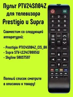 Пульт PTV24SN04Z для TV Prestigio и Supra