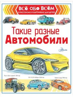 Такие разные автомобили