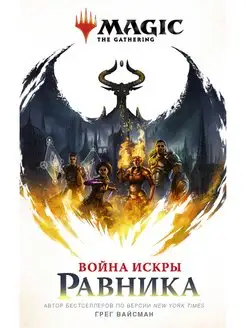 Magic The Gathering. Война Искры Равника