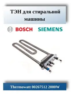 ТЭН стиральной машины Bosch Siemens 00267512