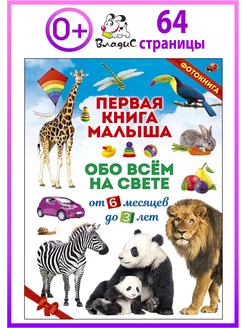 Первая книга малыша обо всём на свете. От 6 месяцев до 3 лет