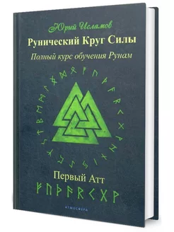 Рунический Круг Силы. Первый атт