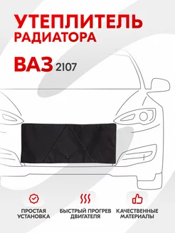 Утеплитель радиатора Ваз 2107