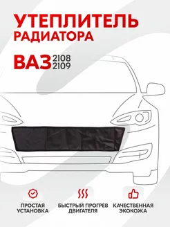 Утеплитель радиатора Ваз 2108-2109