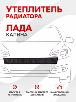 Утеплитель радиатора Лада Калина