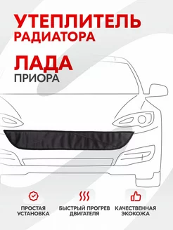 Утеплитель радиатора Lada Приора