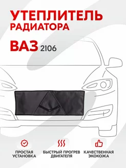 Утеплитель радиатора Ваз 2106