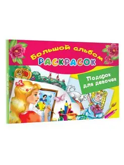 Подарок для девочек. Большой альбом раскрасок