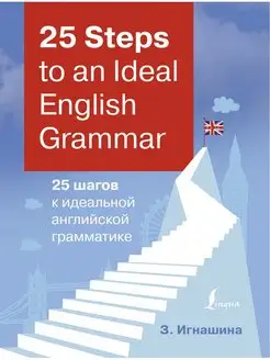 25 Steps to an Ideal English Grammar 25 шагов к идеальной