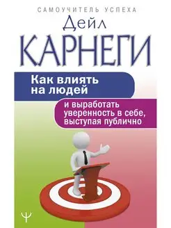 Как влиять на людей и выработать уверенность в себе