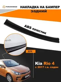 Накладка на задний бампер KIA RIO 4