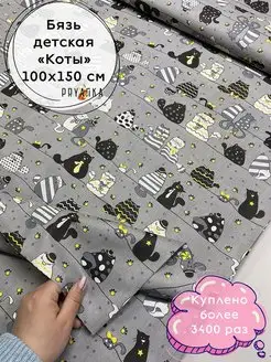 Бязь Коты 100х150 см