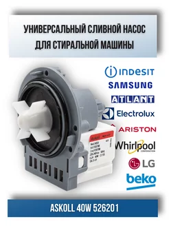 Сливной насос помпа для стиральной машины LG samsung indesit