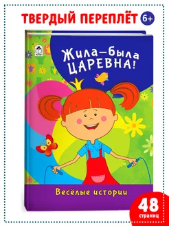 Жила-была Царевна Весёлые истории книга для детей