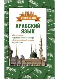 Арабский язык. 4 книги в одной разговорник