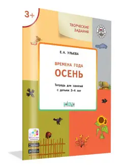 Времена года. Осень. Тетрадь для занятий с детьмя 3-4 лет