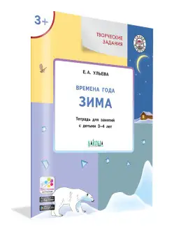 Времена года. Зима. Тетрадь для занятий с детьми 3-4 лет