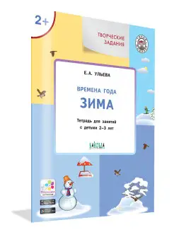 Времена года Зима. Для занятий с детьми 2-3 лет Елена Ульева