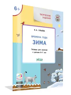 Времена года. Зима. Тетрадь. 6-7 лет