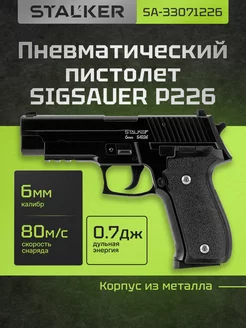 Пневматический SigSauer P226 пистолет с пульками 6мм