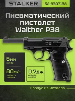 Пневматический пистолет Walther P38 с пульками 6мм