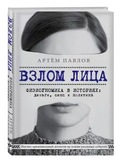 Взлом лица. Физиогномика в историях деньги, секс и политика