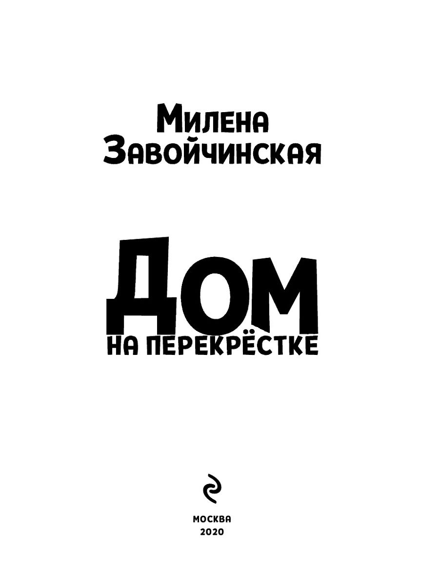 Слушать завойчинская под небом четырех миров. Дом на перекрестке резиденция феи.