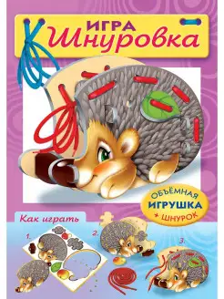 Игра-Конструктор для малышей Шнуровка-Ежик