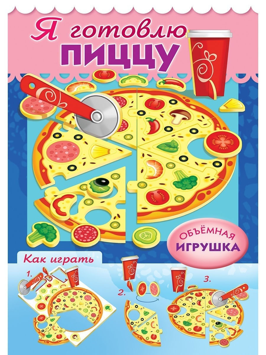 игра с пиццей книга фото 2