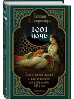 Сказки Шахерезады. 1001 ночь. Самая полная версия с