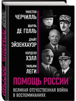 Помощь России. Великая Отечественная война в воспоминаниях