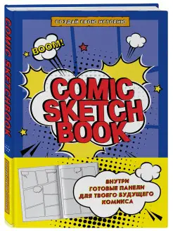 Блокнот-скетчбук Comic Sketchbook Создай свою историю