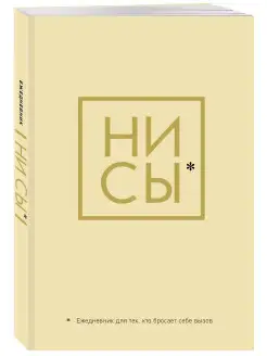 Ни Сы, Ежедневник для тех, кто бросает себе вызов (А5, 128