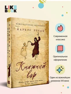 Книжный вор (легендарная экранизация)