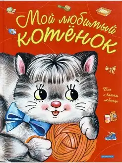 Мой любимый котенок