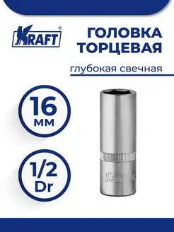 Головка торцевая 1 2"Dr свечная 16 мм