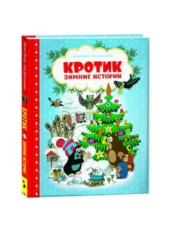 Книга Кротик. Зимние истории