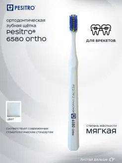 Зубная щетка для брекетов ортодонтическая 6580 Ortho