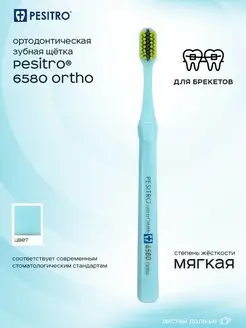 Зубная щетка для брекетов ортодонтическая 6580 Ortho