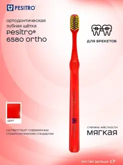 Зубная щетка для брекетов ортодонтическая 6580 Ortho