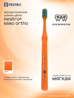 Зубная щетка для брекетов ортодонтическая 6580 Ortho