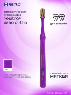 Зубная щетка для брекетов ортодонтическая 6580 Ortho