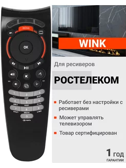 Пульт для приставки Wink Ростелеком