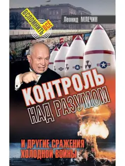 Контроль над разумом и другие сражения