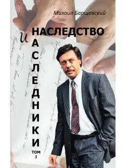 Наследство и наследники. Том 1