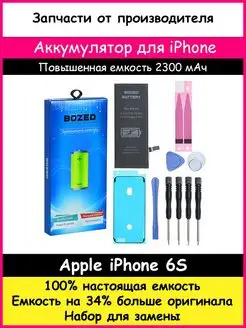 Аккумулятор 2300 мАч для Apple iPhone 6S и отвертки