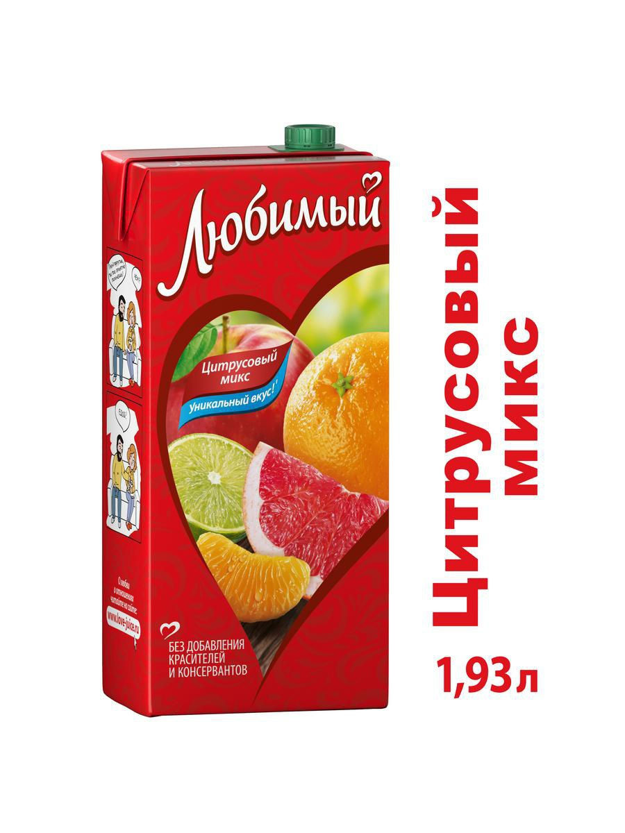 Сок любимый вкусы. Сок "любимый" - цитрусовый микс (1,93 л). Сок любимый вкусы 1л. Напиток сокосодержащий любимый 1,93л. Сок любимый грейпфрут-лимон-лайм 1,93 л.