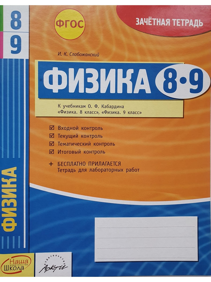 Физика 8 тетрадь. Зачетная тетрадь. Зачетная тетрадь 1 класс. Тетрадь по физике 9 класс. Физика 7 класс тетрадь Слобожанский.